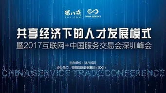 2017中國國際高新技術成果交易會 互聯網服務交易新篇章，豬八戒網專場引關注